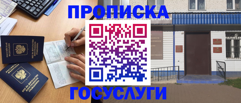 купить прописку в Горняке